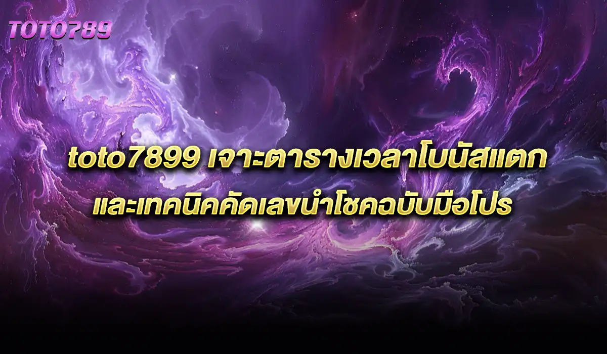 ตารางเวลาโบนัสแตก